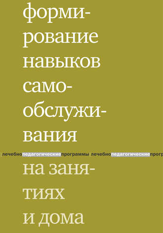 Обложка книги «Формирование навыков самообслуживания на занятиях и дома»