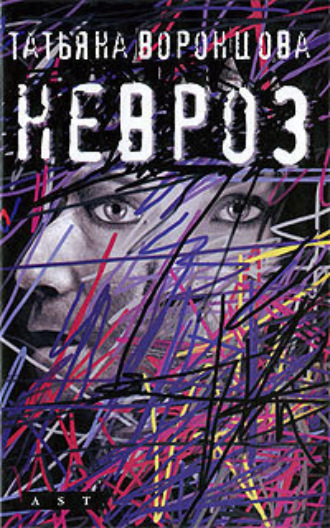 Обложка книги «Невроз»