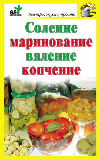 Обложка книги «Соление, маринование, вяление, копчение»