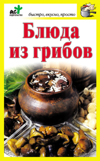Обложка книги «Блюда из грибов»