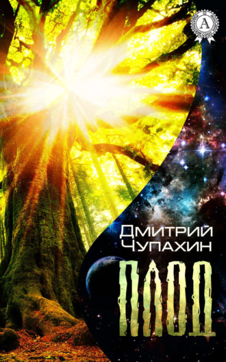 Обложка книги «Плод»