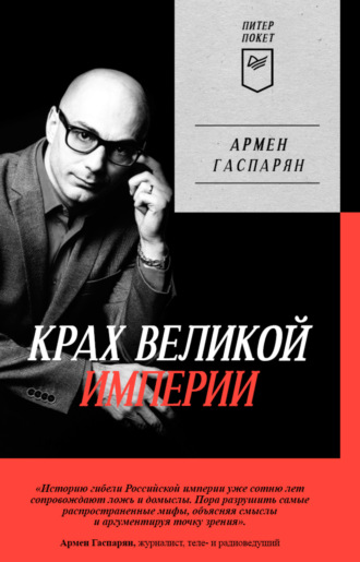 А. С. Гаспарян. Крах Великой империи. Загадочная история самой крупной геополитической катастрофы