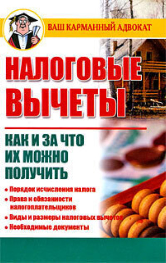 Обложка книги «Налоговые вычеты. Как и за что их можно получить»