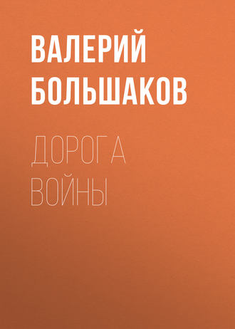 Валерий Петрович Большаков. Дорога войны