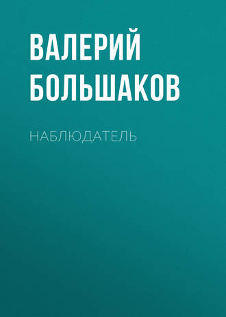 Валерий Петрович Большаков. Наблюдатель