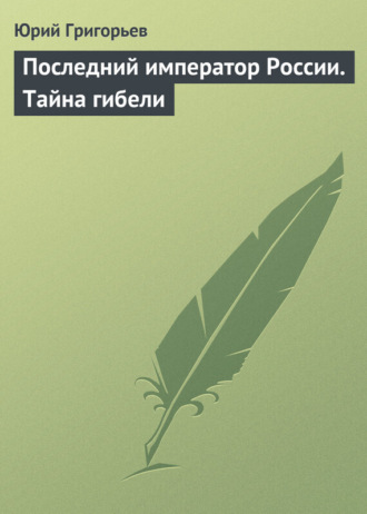 Обложка книги «Последний император России. Тайна гибели»