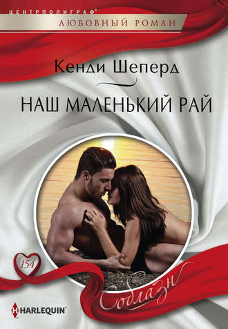 Обложка книги «Наш маленький рай»
