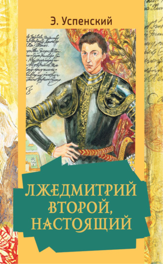 Обложка книги «Лжедмитрий Второй, настоящий»