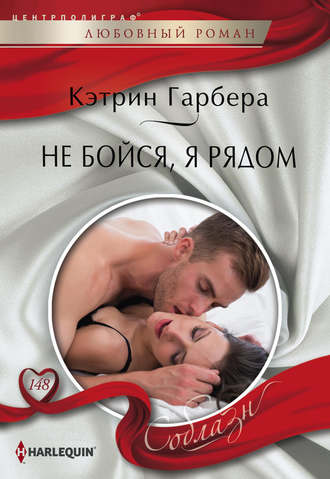 Обложка книги «Не бойся, я рядом»
