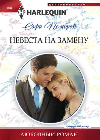 Обложка книги «Невеста на замену»