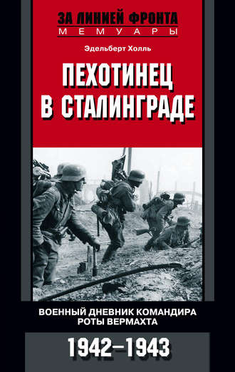 Обложка книги «Пехотинец в Сталинграде. Военный дневник командира роты вермахта. 1942–1943»