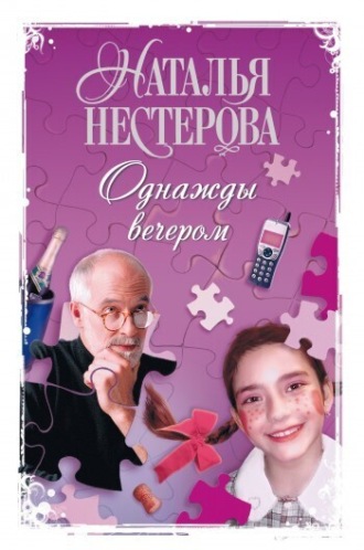 Обложка книги «Однажды вечером (сборник)»