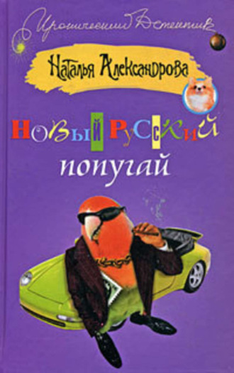 Обложка книги «Новый русский попугай»