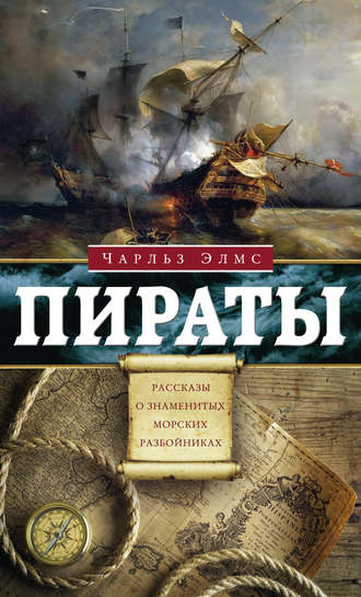 Обложка книги «Пираты. Рассказы о знаменитых разбойниках»