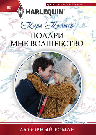 Обложка книги «Подари мне волшебство»