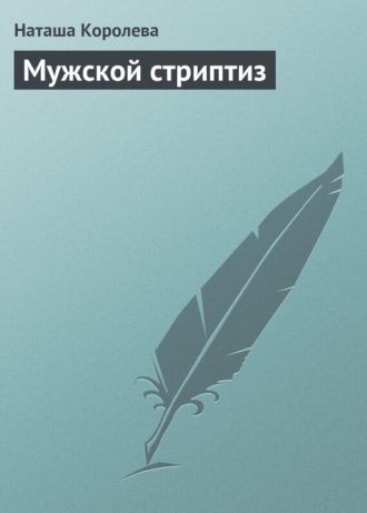 Обложка книги «Мужской стриптиз»
