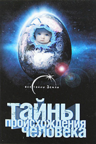 Обложка книги «Тайны происхождения человечества»