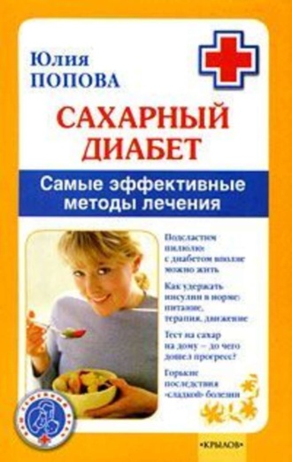 Обложка книги «Сахарный диабет. Самые эффективные методы лечения»