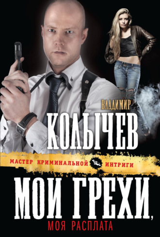 Обложка книги «Мои грехи, моя расплата»