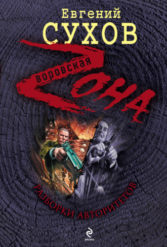 Обложка книги «Разборки авторитетов»