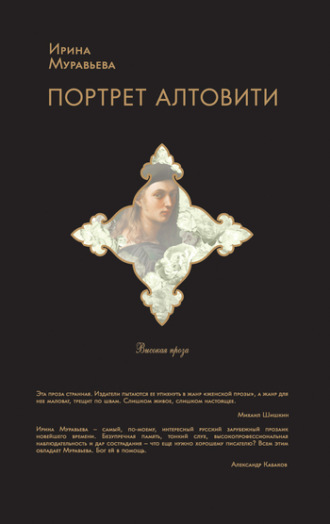 Обложка книги «Портрет Алтовити»