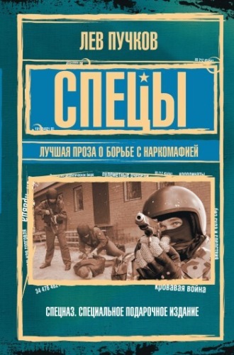 Лев Пучков. Спецы: лучшая проза о борьбе с наркомафией