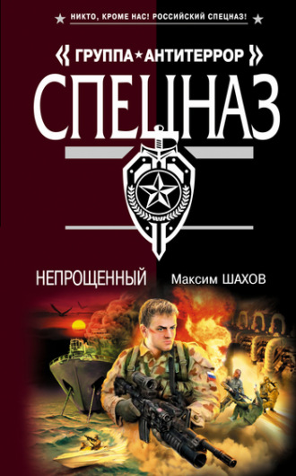 Обложка книги «Непрощенный»