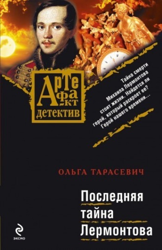 Обложка книги «Последняя тайна Лермонтова»