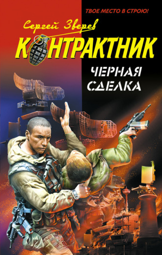 Обложка книги «Черная сделка»