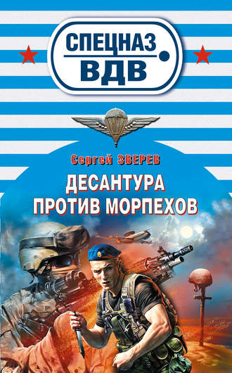 Обложка книги «Десантура против морпехов»