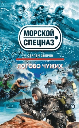 Обложка книги «Логово чужих»