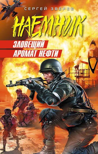 Обложка книги «Зловещий аромат нефти»