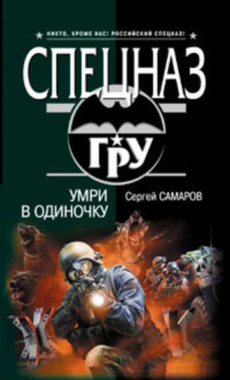 Обложка книги «Умри в одиночку»