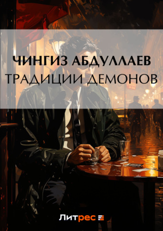 Обложка книги «Традиции демонов»
