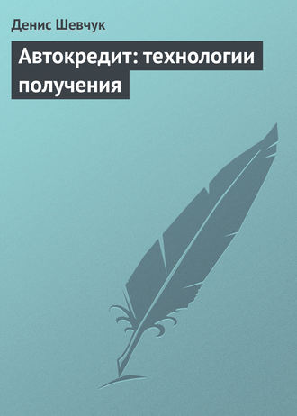 Денис Шевчук. Автокредит: технологии получения