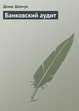 Обложка книги «Банковский аудит»