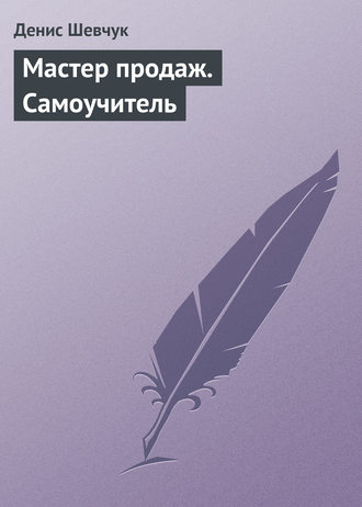 Обложка книги «Мастер продаж. Самоучитель»
