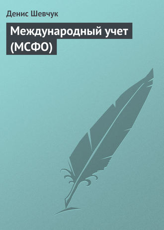 Обложка книги «Международный учет (МСФО)»