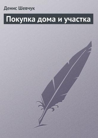 Обложка книги «Покупка дома и участка»