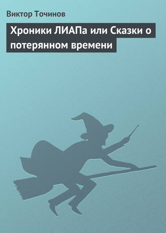 Обложка книги «Хроники ЛИАПа или Сказки о потерянном времени»