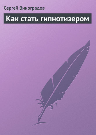 Обложка книги «Как стать гипнотизером»