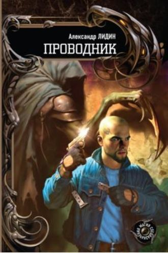 Обложка книги «Проводник»