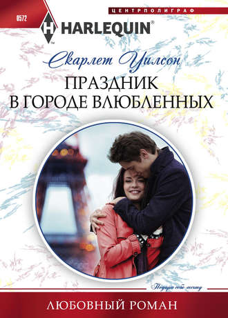 Обложка книги «Праздник в городе влюбленных»