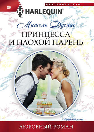 Обложка книги «Принцесса и плохой парень»