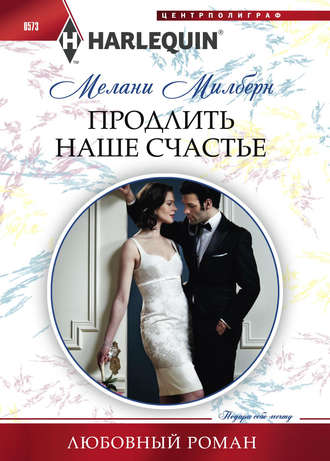 Мелани Милберн. Продлить наше счастье