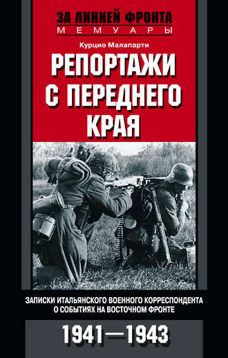 Обложка книги «Репортажи с переднего края. Записки итальянского военного корреспондента о событиях на Восточном фронте. 1941–1943»