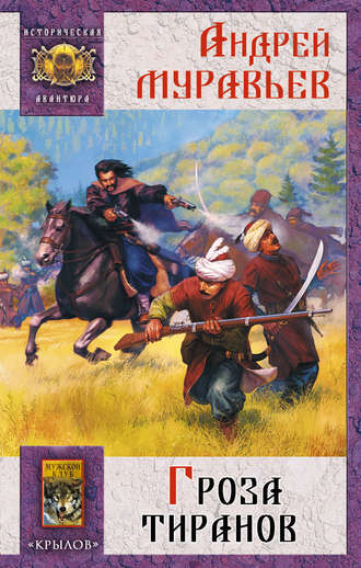 Обложка книги «Гроза тиранов»