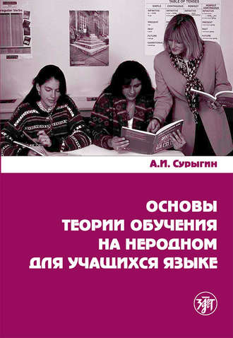 А. И. Сурыгин. Основы теории обучения на неродном для учащихся языке