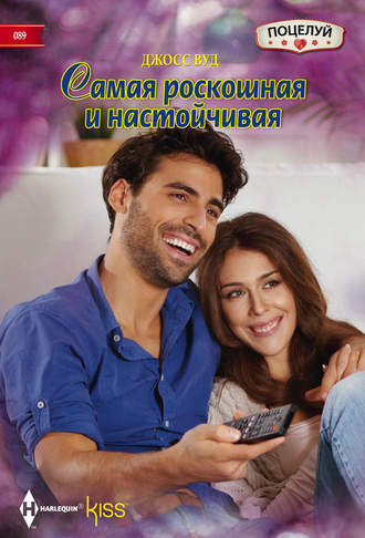 Обложка книги «Самая роскошная и настойчивая»