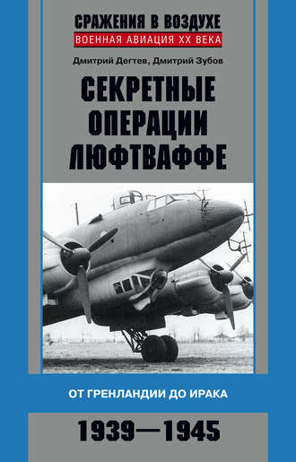 Обложка книги «Секретные операции люфтваффе. От Гренландии до Ирака. 1939–1945»
